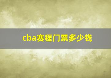 cba赛程门票多少钱