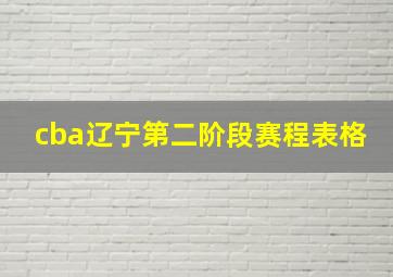 cba辽宁第二阶段赛程表格