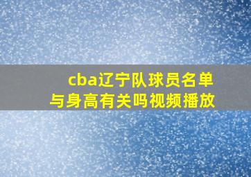 cba辽宁队球员名单与身高有关吗视频播放