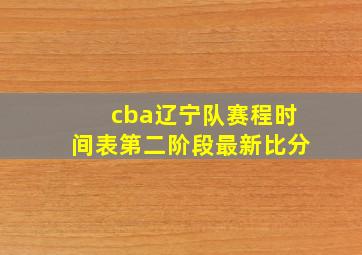 cba辽宁队赛程时间表第二阶段最新比分