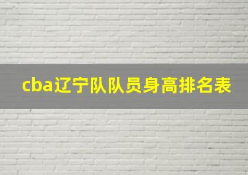 cba辽宁队队员身高排名表