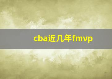 cba近几年fmvp