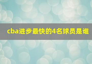 cba进步最快的4名球员是谁