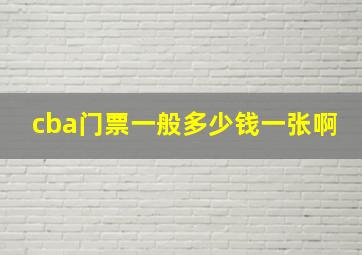 cba门票一般多少钱一张啊