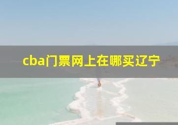 cba门票网上在哪买辽宁