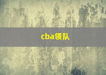 cba领队