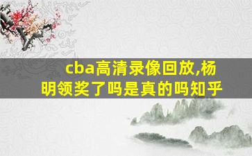 cba高清录像回放,杨明领奖了吗是真的吗知乎