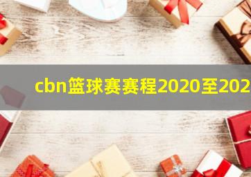 cbn篮球赛赛程2020至2021