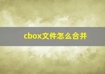 cbox文件怎么合并