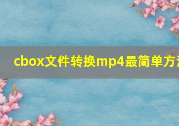 cbox文件转换mp4最简单方法