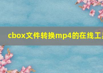 cbox文件转换mp4的在线工具