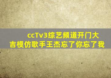 ccTv3综艺频道开门大吉模仿歌手王杰忘了你忘了我