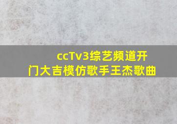 ccTv3综艺频道开门大吉模仿歌手王杰歌曲