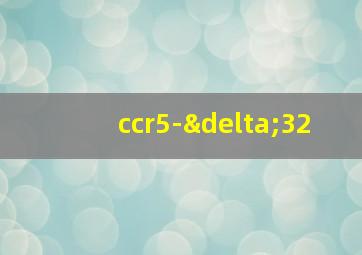 ccr5-δ32