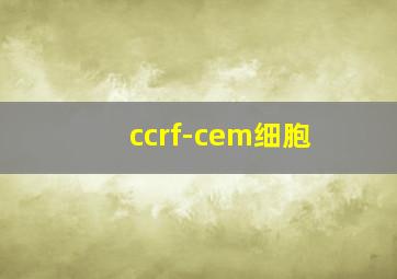 ccrf-cem细胞