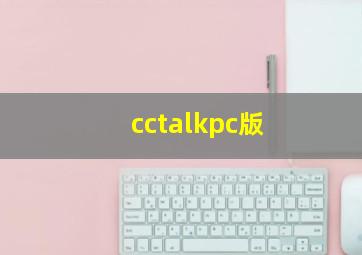 cctalkpc版