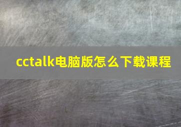 cctalk电脑版怎么下载课程