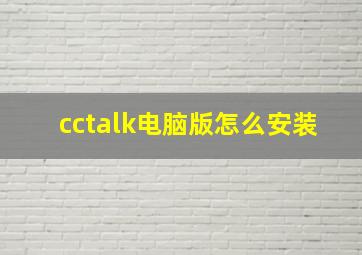 cctalk电脑版怎么安装