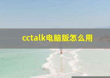 cctalk电脑版怎么用