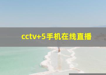 cctv+5手机在线直播