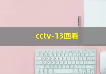 cctv-13回看