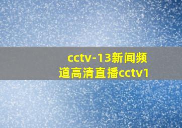 cctv-13新闻频道高清直播cctv1