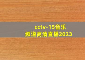 cctv-15音乐频道高清直播2023