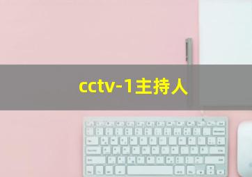 cctv-1主持人