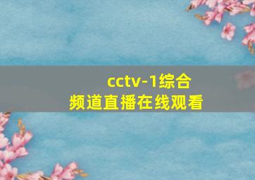 cctv-1综合频道直播在线观看