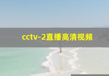 cctv-2直播高清视频