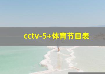 cctv-5+体育节目表