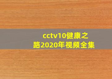 cctv10健康之路2020年视频全集