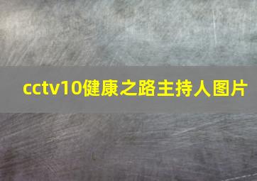 cctv10健康之路主持人图片