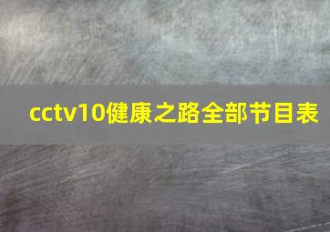 cctv10健康之路全部节目表