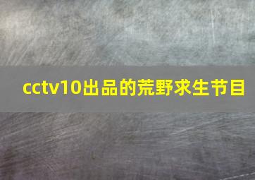 cctv10出品的荒野求生节目