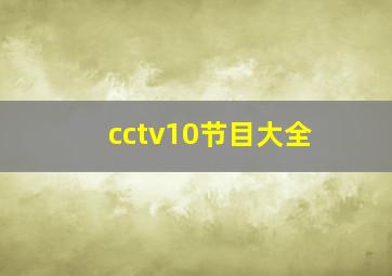 cctv10节目大全