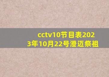 cctv10节目表2023年10月22号澄迈祭祖