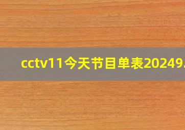 cctv11今天节目单表20249.8