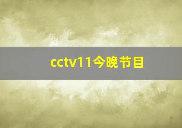 cctv11今晚节目