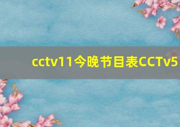 cctv11今晚节目表CCTv5