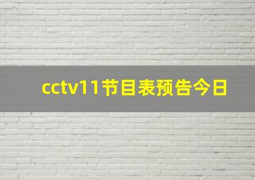 cctv11节目表预告今日