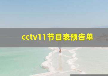 cctv11节目表预告单