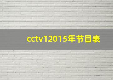 cctv12015年节目表