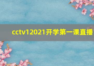 cctv12021开学第一课直播