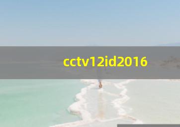 cctv12id2016