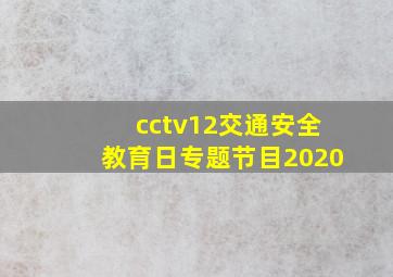 cctv12交通安全教育日专题节目2020