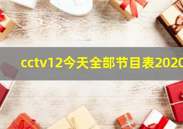 cctv12今天全部节目表2020