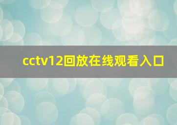 cctv12回放在线观看入口