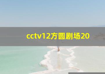 cctv12方圆剧场20