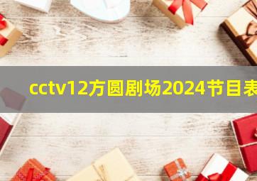 cctv12方圆剧场2024节目表